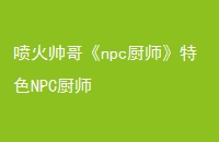 ˧硶npcʦɫNPCʦ